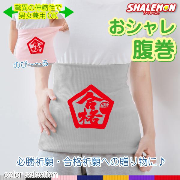 合格祈願 受験 必勝 応援 卒業 勝負 おもしろ 腹巻 ( 選べるカラー はらまき 合格五角だるま ...