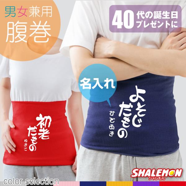 名入れ 四十路 四十代 アラフォー 腹巻 ( 選べるカラー 40代 だものシリーズ ) 防寒インナー...