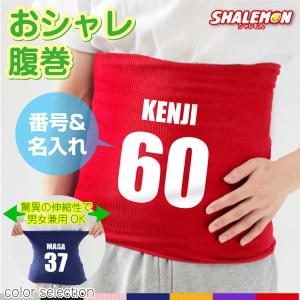 名入れ ユニフォーム はらまき 腹巻 おもしろ ( 選べるカラー
