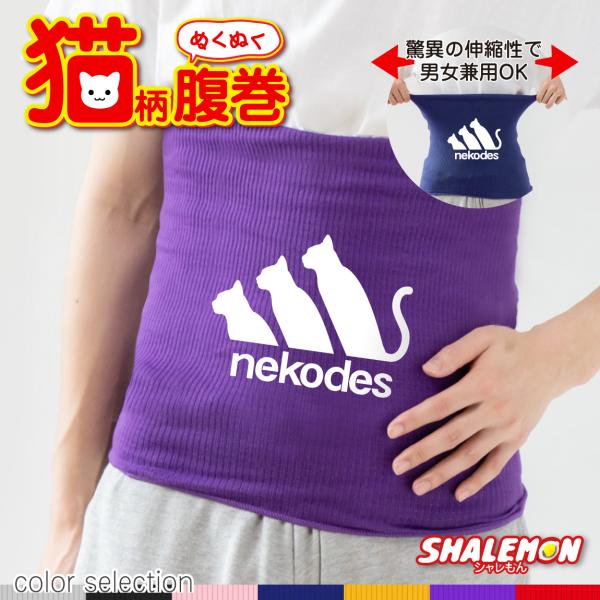 猫 ネコ 猫の日 グッズ 猫柄 ねこ 【 選べる 7色 腹巻 ネコデス nekodes】