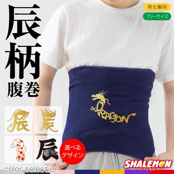 腹巻き 辰年 たつ【 腹巻 辰 2024 令和6年 】 冷え性 防寒 インナー 2024年 干支 新...