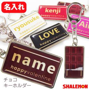 名入れ おもしろ プレゼント ( 選べる5カラー チョコ キーホルダー )義理チョコ 名入れ プレゼント プチギフト｜shalemon