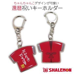 還暦祝い 父 母 還暦 ( かんれきだもの ちゃんちゃんこ キーホルダー 60 ) 60歳 プレゼント お祝い 男性 女性 還暦だもの グッズ 小物