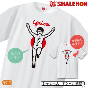 おもしろ Tシャツ ベビー キッズ ランナー風 ( バンザイ 男子・女子 ) 子供用 プレゼント 雑貨 しゃれもん /A13/(GLT)｜shalemon