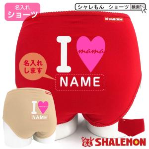 母の日 プレゼント ギフト ( ショーツ 名入れ アイラブ ママ ) カーネーション 花 ファッション シャレもん /slm/