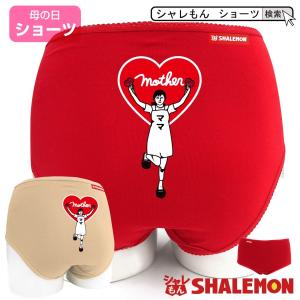 母の日 プレゼント ギフト ( ショーツ ママ ハート ) カーネーション 花 ファッション シャレもん