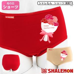 母の日 プレゼント ギフト 2024 ( ショーツ 母の日 ブーケ ) カーネーション 花 ファッション シャレもん｜shalemon