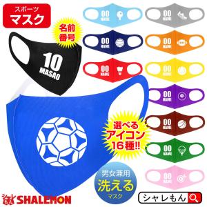 名入れ 洗える マスク スポーツ 【 衛生マスク 】【 名前＆番号 選べる スポーツアイコン 】 部活 卒業 卒団 記念品 プレゼント (syk)｜shalemon