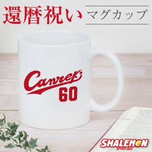 還暦祝い 父 母 還暦 ( マグカップ )( Canreki ) 60歳 還暦 野球 背番号 ベースボール 男性 女性 メンズ レディース 父 母 湯のみ コップ 記念 お祝い (syk)