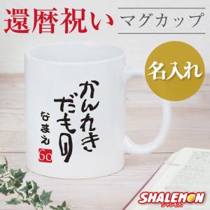 【在庫セール】還暦祝い プレゼント 誕生日 プレゼント ギフト 60歳 父 母 シャレもん 還暦祝い (マグカップ 還暦 カフェ風 ) (60) 還暦 60歳 父