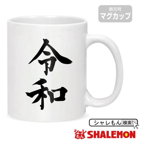 令和 新元号 おもしろ ( 令和 新元号 マグカップ ) ココ調 2019年 元年 即位 退位 グッ...