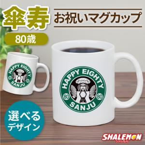 シャレもん 喜寿祝い マグカップ 女性 男性 プレゼント ( 喜寿 カフェ