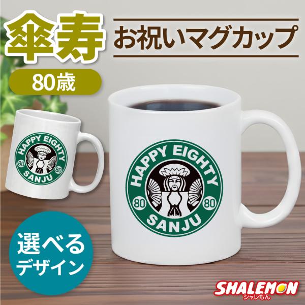 傘寿祝い マグカップ 女性 男性 プレゼント ( 傘寿 カフェ風 )( 80 ) ちゃんちゃんこ の...