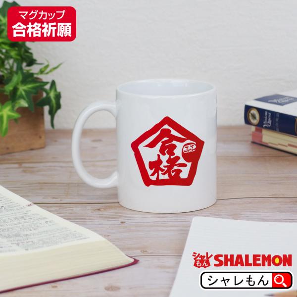 合格祈願 グッズ マグカップ プレゼント 受験生 ( マグカップ )( 五角 合格 だるま ) 応援...