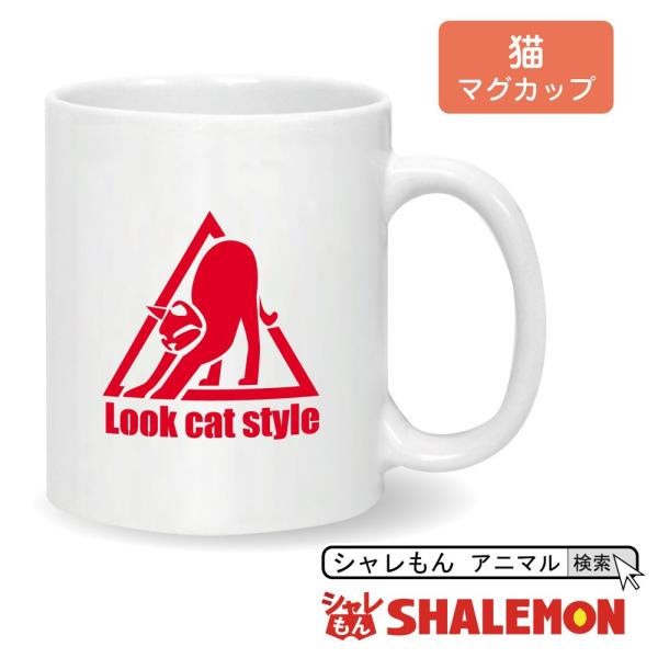 猫 ネコ 猫の日 ( マグカップ LOOC CAT STYLE ) おもしろ クリスマス プレゼント...