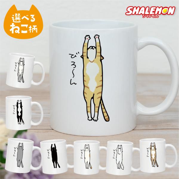 猫 ネコ 猫の日 グッズ 猫柄 【 マグカップ 】【 びろーん ねこ 】