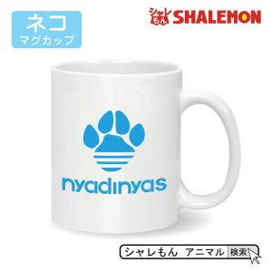 猫 ネコ 猫の日 雑貨 グッズ ( マグカップ ニャディニャス nyadinyas ) ねこロゴ おもしろ クリスマス プレゼント しゃれもん｜shalemon