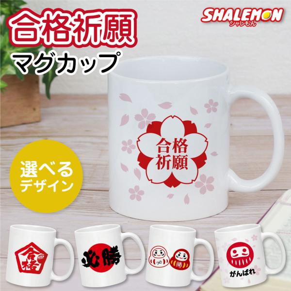 合格祈願 グッズ マグカップ プレゼント 受験生 ( マグカップ )( 選べる デザイン ) 受験生...