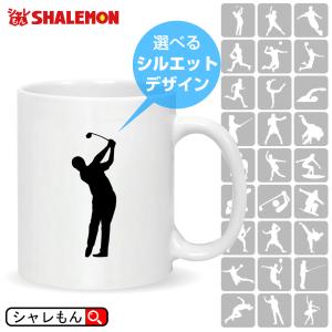 マグ スポーツ ( マグカップ )( スポーツシルエット ) クラブ ロゴ マーク プレゼント メンズ レディース ギフト しゃれもん サプライズ｜shalemon