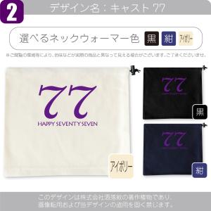 喜寿 お祝い 77歳 祖 父 母 ( ネックウ...の詳細画像2