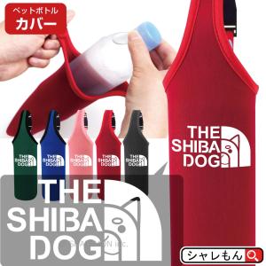 シャレもん フレンチブルドッグ ( ペットボトルカバー 選べるカラー
