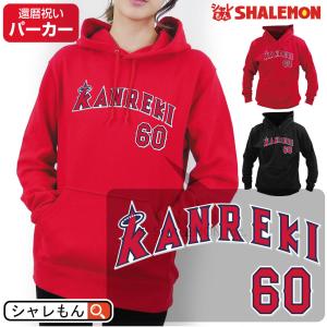還暦祝い スウェット ( パーカー  還暦 二刀流 野球 KANREKI 60 ) おうちタイム スポーツ 部屋着 ベースボール しゃれもん