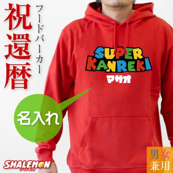 還暦祝い パーカー ( 名入れ パーカー スーパーカンレキ )  SUPER KANREKI 還暦 ...