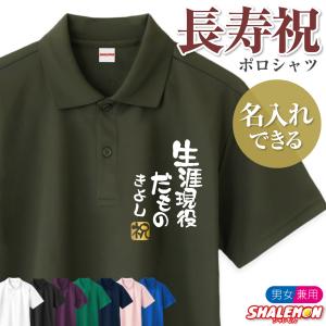 シャレもん 名入れ スポーツ ( ポロシャツ )( 選べる マーク アイコン