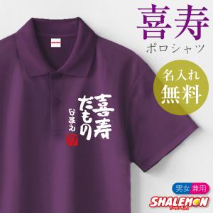 シャレもん 卒寿祝い 90歳 名入れ ( ポロシャツ )( 卒寿だもの )( 赤