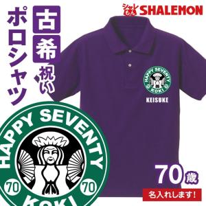 古希祝い 70歳 名入れ ( ポロシャツ ) ( 古希カフェ風 ) ( ７０ ) 半袖 プリント 古希 紫 メンズ レディース 男女兼用 ロゴ カジュアル 鹿の子 (SLPW)