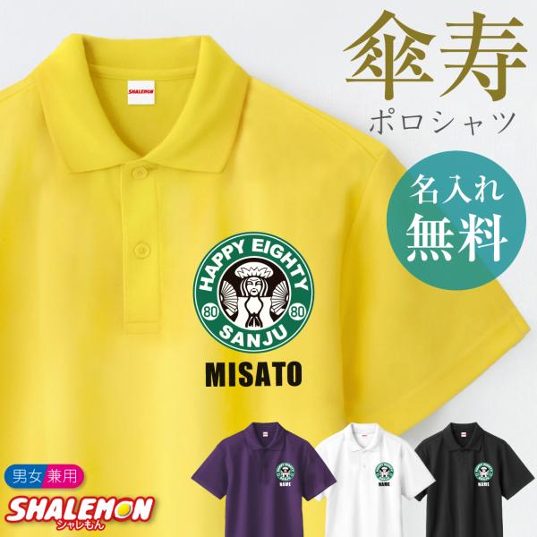 傘寿祝い 80歳 名入れ ( 選べる4色 ポロシャツ ) ( 傘寿カフェ風 ) ( 80 ) ポロ ...