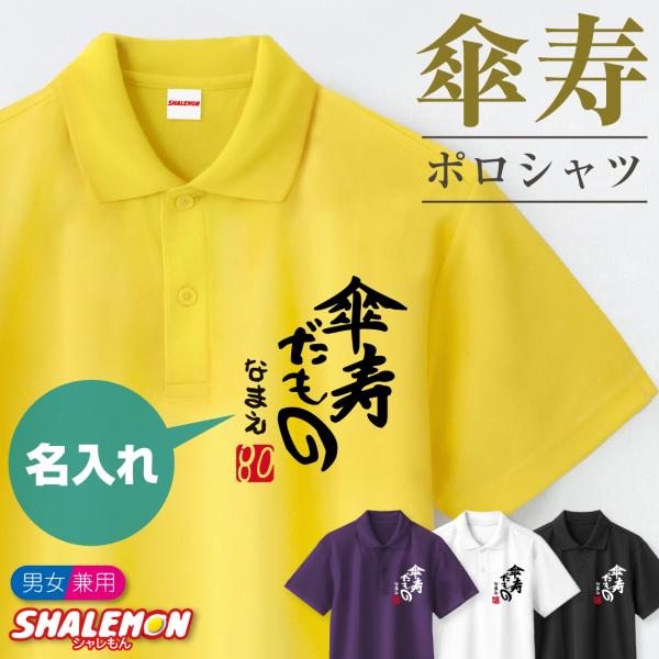 傘寿祝い ポロシャツ 名入れ ( 選べる4色 ポロシャツ )( 傘寿だもの )( 80 ) 傘寿 8...