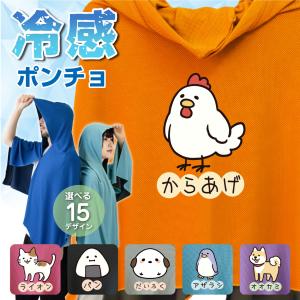 冷感ポンチョ ( なんかちがう ) アイスポンチョ フード付き タオル おもしろ 大人 キッズ 子供 男女兼用 タオル 接触冷感 UV 熱中症対策 暑さ対策 おもしろ