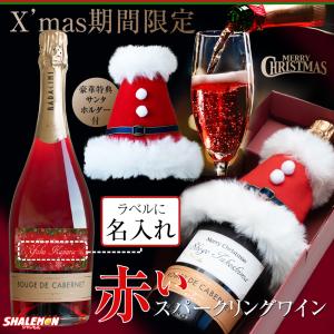 クリスマス ワイン 名入れ 【 選べるラベル 赤い スパークリングワイン 】 【期間限定 サンタ ホルダー付】 (swb)｜shalemon