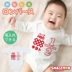 出産祝い 名入れ ロンパース 男の子 女の子 ( 名入れ おもしろ 七分袖 半袖 ベビー ロンパース ) ( ハーフバースデー ) マヨ 出産 赤ちゃん プレゼント