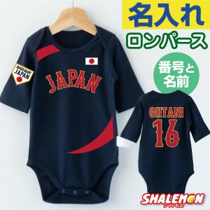 出産祝い 名入れ おもしろ WBC 風 ロンパース  2026 プレゼント 野球 ( JAPAN ユニフォーム風 番号 & 名前 )( クリアBOX ) 背番号 名前入れ 男の子 (WBR)｜シャレもんヤフーショッピング店