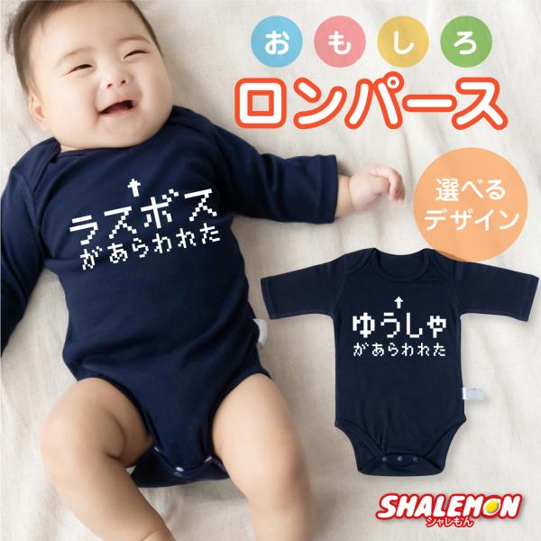 出産祝い 男の子 女の子 ( ロンパース ラスボス ) おもしろ プレゼント /B2/ シャレもん ...