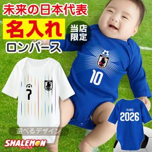 出産祝い ロンパース 男の子 名入れ ( サッカー 日本代表 ホーム アウェイ ユニフォーム )( クリアBOX ) カバーオール 赤ちゃん 女の子 新生児 ベビー 服 (RPX)