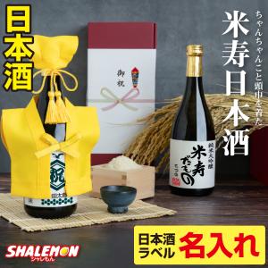 米寿 お祝い 名入れ お酒 純米大吟醸酒 【 米寿だもの ミニちゃんちゃんこ 帽子 房紐付き 選べる米寿ラベル 日本酒 720ml 】 (swb)