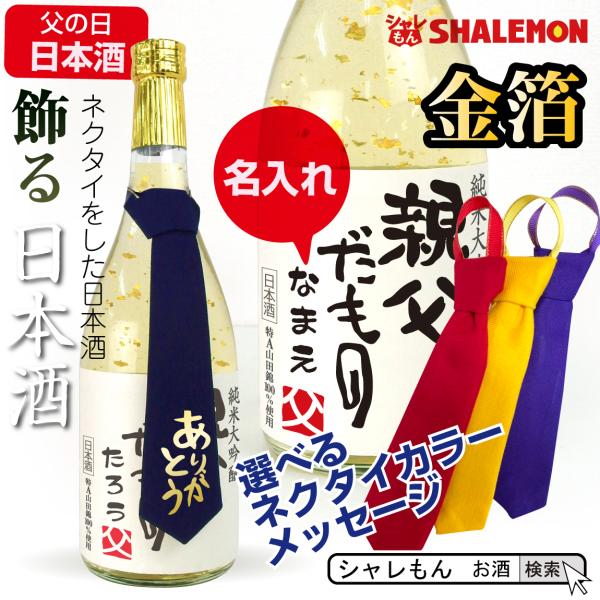 父の日 ギフト 名入れ 日本酒 純米大吟醸酒 【 ネクタイ が付いた　金箔酒】【 親父だもの お酒 ...