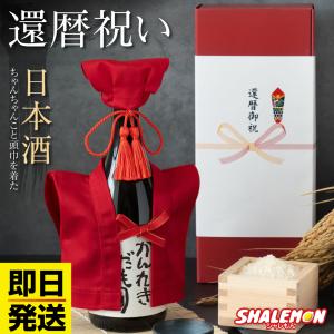 即日発送 還暦祝い ちゃんちゃんこ 酒 日本酒 ( 純米吟醸酒 かんれきだもの ミニちゃんちゃんこ 帽子 房紐付き ) かんれきだものラベル　外部倉庫
