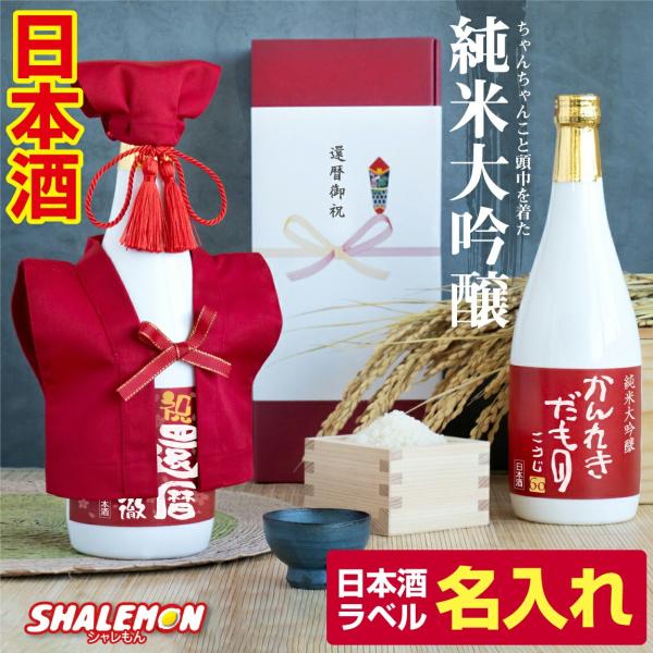 還暦祝い 還暦 お祝い 日本酒 酒 名入れ ( かんれきだもの ミニ ちゃんちゃんこ 付き白ボトルで...