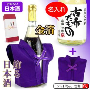 古希のお祝い 男性 女性 お酒 ( 古希だもの ちゃんちゃんこ 着た 金箔入り 古希祝い 日本酒 720ml ) 古希 プレゼント 純米大吟醸酒 (swb)｜shalemon