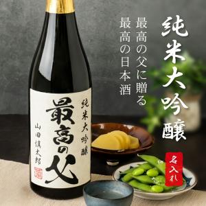 父の日 名入れ 日本酒 ( 純米大吟醸 最高の父 名入れラベル ) オリジナル ネーム入れ 父 父親 お父さん 祖父 義父 上司 名入れ酒 名入れプレゼント 記念 (swb)