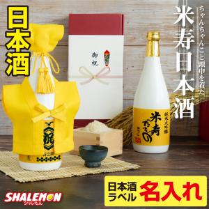 米寿祝い 名入れ ちゃんちゃんこ 酒 日本酒 純米大吟醸酒 ( 米寿だもの ミニちゃんちゃんこ 帽子 房紐付き 白ボトル ) 選べる米寿ラベル 720ml  (swb)