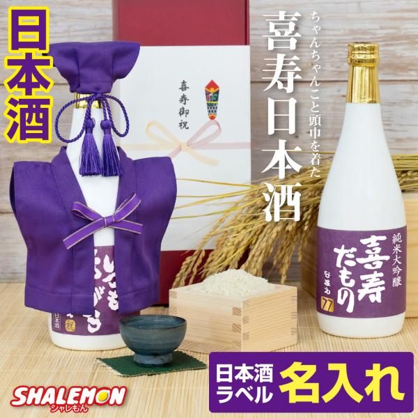 喜寿祝い 日本酒 酒 名入れ 【 ミニちゃんちゃんこ 帽子 房紐付き 白ボトル デザイン 選べる喜寿...