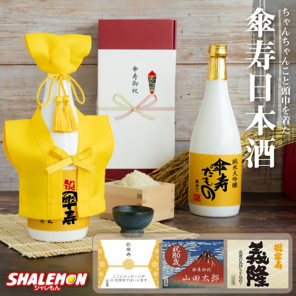 傘寿祝い 名入れ ちゃんちゃんこ 酒 日本酒 純米大吟醸酒 【 傘寿だもの ミニちゃんちゃんこ 帽子...
