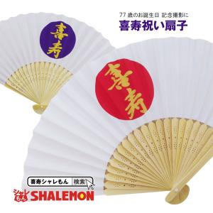 喜寿 お祝い プレゼント 扇子 父 母  77歳 ( 選べる2色