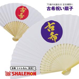 古希 お祝い プレゼント 扇子 父 母 古希 70歳 ( 選べる2色