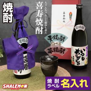 喜寿祝い 名入れ 酒 焼酎 【 選べる 麦 と 芋  】【 喜寿 だもの ミニちゃんちゃんこ 帽子 房紐付き 喜寿ラベル 720ml 】 (swb)｜shalemon